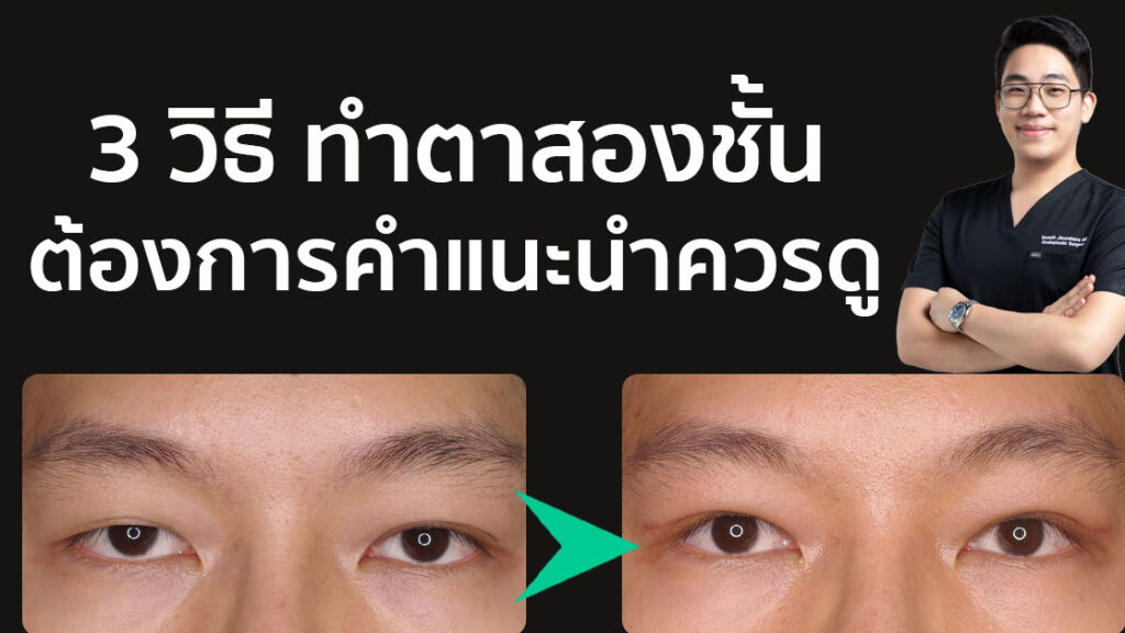 ทำตาสองชั้น